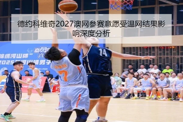 de-yue-ke-wei-qi-ao-wang-can-sai-yi-yuan-shou-wen-wang-jie-guo-ying-xiang-shen-du-fen-xi-3-249.jpg